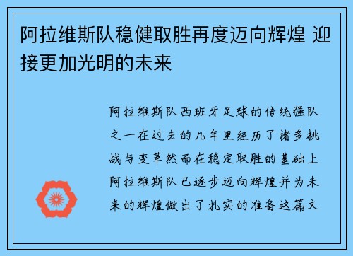 阿拉维斯队稳健取胜再度迈向辉煌 迎接更加光明的未来