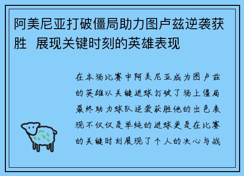 阿美尼亚打破僵局助力图卢兹逆袭获胜  展现关键时刻的英雄表现