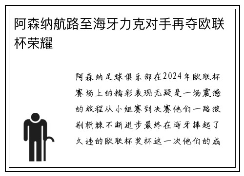 阿森纳航路至海牙力克对手再夺欧联杯荣耀