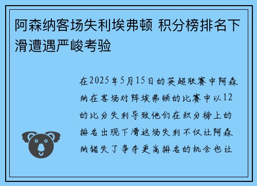 阿森纳客场失利埃弗顿 积分榜排名下滑遭遇严峻考验