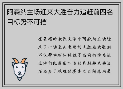 阿森纳主场迎来大胜奋力追赶前四名目标势不可挡