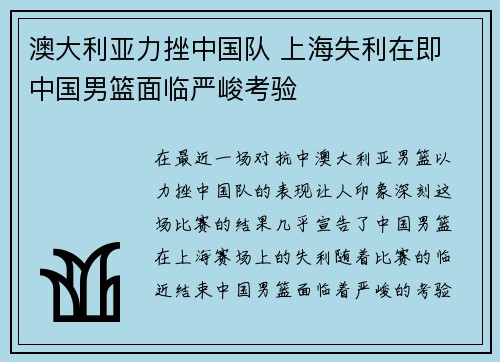 澳大利亚力挫中国队 上海失利在即 中国男篮面临严峻考验