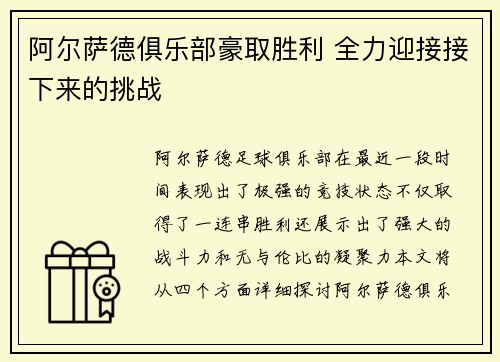 阿尔萨德俱乐部豪取胜利 全力迎接接下来的挑战