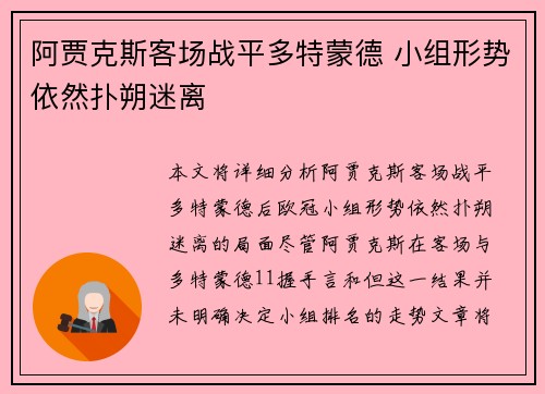 阿贾克斯客场战平多特蒙德 小组形势依然扑朔迷离