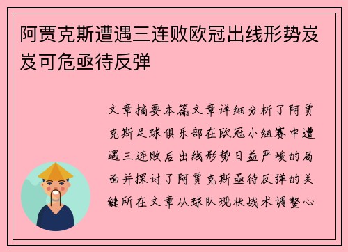 阿贾克斯遭遇三连败欧冠出线形势岌岌可危亟待反弹