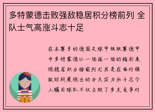 多特蒙德击败强敌稳居积分榜前列 全队士气高涨斗志十足