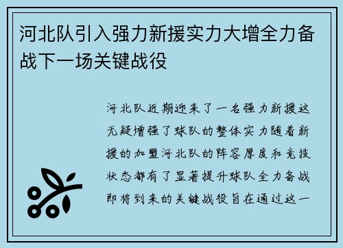 河北队引入强力新援实力大增全力备战下一场关键战役