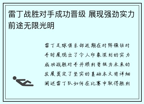 雷丁战胜对手成功晋级 展现强劲实力前途无限光明
