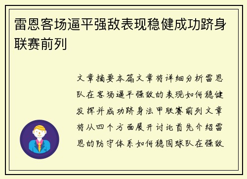 雷恩客场逼平强敌表现稳健成功跻身联赛前列