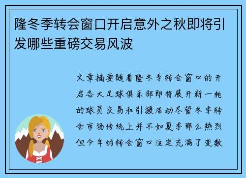 隆冬季转会窗口开启意外之秋即将引发哪些重磅交易风波