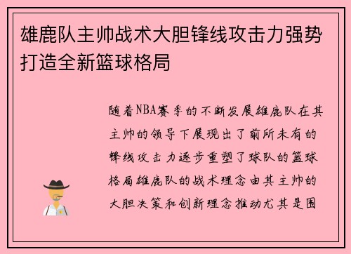 雄鹿队主帅战术大胆锋线攻击力强势打造全新篮球格局