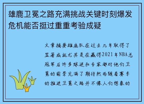 雄鹿卫冕之路充满挑战关键时刻爆发危机能否挺过重重考验成疑