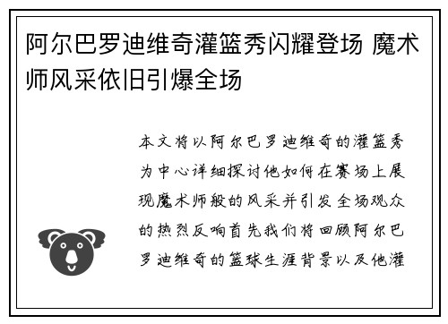 阿尔巴罗迪维奇灌篮秀闪耀登场 魔术师风采依旧引爆全场