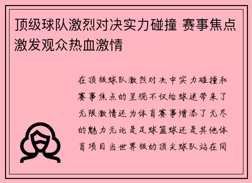 顶级球队激烈对决实力碰撞 赛事焦点激发观众热血激情