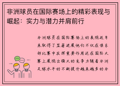 非洲球员在国际赛场上的精彩表现与崛起：实力与潜力并肩前行