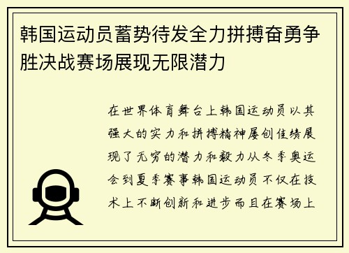 韩国运动员蓄势待发全力拼搏奋勇争胜决战赛场展现无限潜力