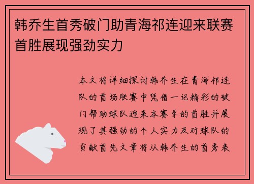 韩乔生首秀破门助青海祁连迎来联赛首胜展现强劲实力