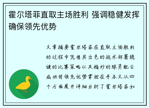 霍尔塔菲直取主场胜利 强调稳健发挥确保领先优势