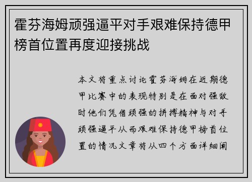 霍芬海姆顽强逼平对手艰难保持德甲榜首位置再度迎接挑战