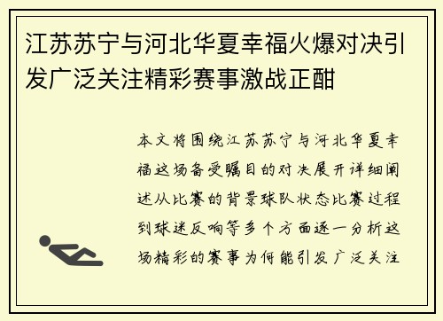 江苏苏宁与河北华夏幸福火爆对决引发广泛关注精彩赛事激战正酣