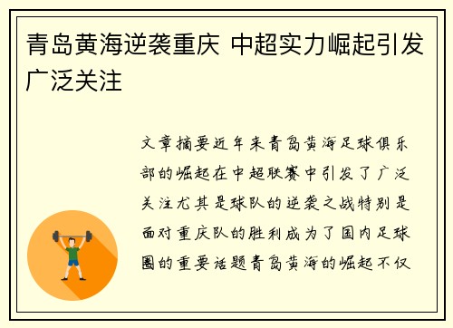 青岛黄海逆袭重庆 中超实力崛起引发广泛关注