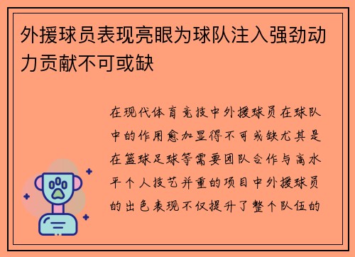 外援球员表现亮眼为球队注入强劲动力贡献不可或缺