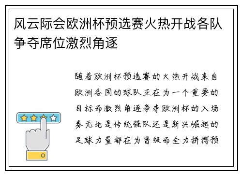 风云际会欧洲杯预选赛火热开战各队争夺席位激烈角逐