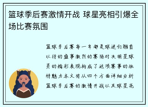 篮球季后赛激情开战 球星亮相引爆全场比赛氛围