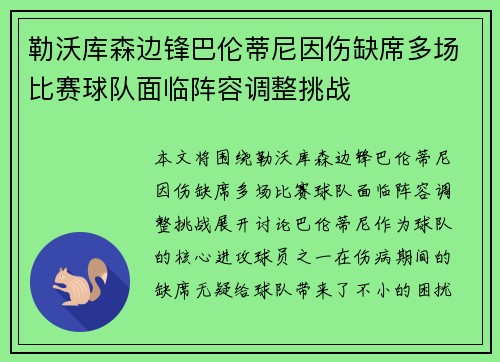 勒沃库森边锋巴伦蒂尼因伤缺席多场比赛球队面临阵容调整挑战