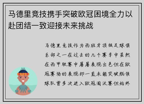 马德里竞技携手突破欧冠困境全力以赴团结一致迎接未来挑战