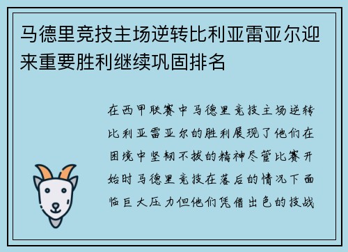马德里竞技主场逆转比利亚雷亚尔迎来重要胜利继续巩固排名