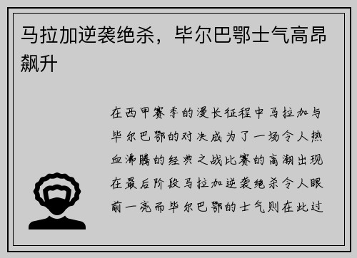 马拉加逆袭绝杀，毕尔巴鄂士气高昂飙升