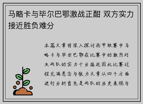 马略卡与毕尔巴鄂激战正酣 双方实力接近胜负难分