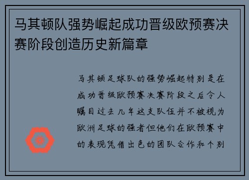 马其顿队强势崛起成功晋级欧预赛决赛阶段创造历史新篇章