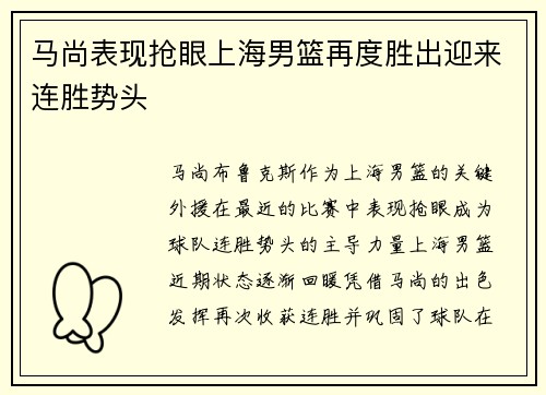 马尚表现抢眼上海男篮再度胜出迎来连胜势头