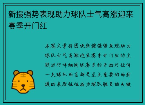 新援强势表现助力球队士气高涨迎来赛季开门红