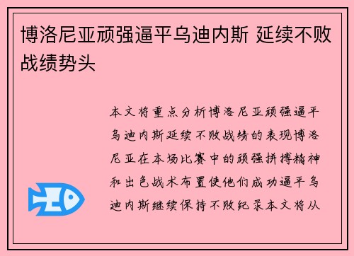 博洛尼亚顽强逼平乌迪内斯 延续不败战绩势头