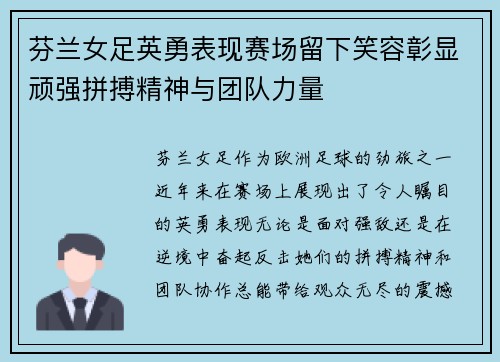 芬兰女足英勇表现赛场留下笑容彰显顽强拼搏精神与团队力量