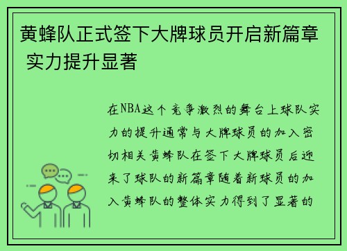 黄蜂队正式签下大牌球员开启新篇章 实力提升显著