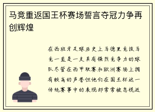 马竞重返国王杯赛场誓言夺冠力争再创辉煌