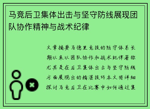马竞后卫集体出击与坚守防线展现团队协作精神与战术纪律