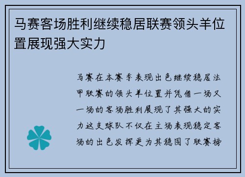 马赛客场胜利继续稳居联赛领头羊位置展现强大实力