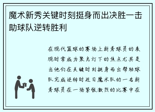 魔术新秀关键时刻挺身而出决胜一击助球队逆转胜利