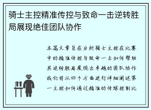 骑士主控精准传控与致命一击逆转胜局展现绝佳团队协作