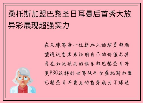 桑托斯加盟巴黎圣日耳曼后首秀大放异彩展现超强实力