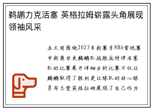 鹈鹕力克活塞 英格拉姆崭露头角展现领袖风采