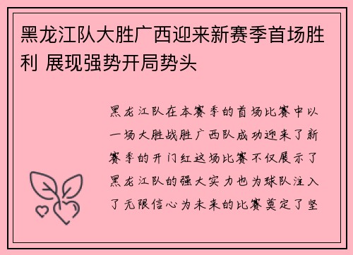 黑龙江队大胜广西迎来新赛季首场胜利 展现强势开局势头