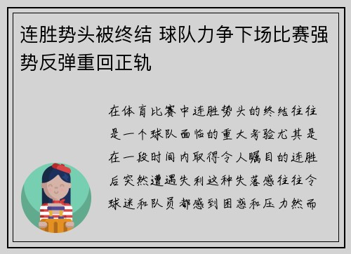 连胜势头被终结 球队力争下场比赛强势反弹重回正轨