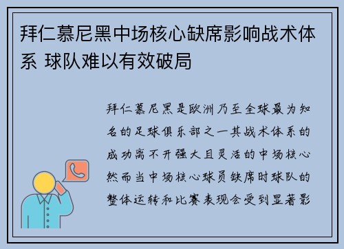 拜仁慕尼黑中场核心缺席影响战术体系 球队难以有效破局