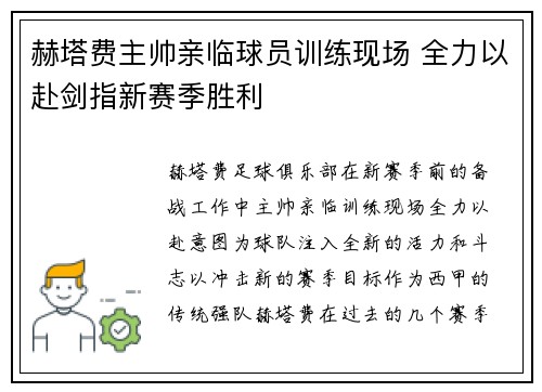 赫塔费主帅亲临球员训练现场 全力以赴剑指新赛季胜利